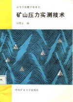 矿山压力实测技术