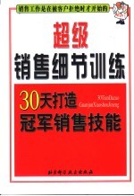 超级销售细节训练  30天打造冠军销售技能