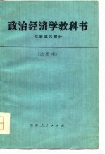 政治经济学教科书  社会主义部分  试用部分