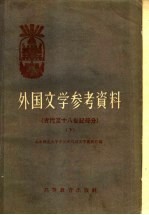 外国文学参考资料  古代至十八世纪部分  下