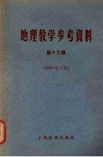 地理教学参考资料  第13辑  1959年7月