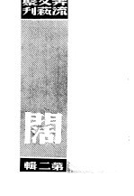 奔流文艺丛刊、奔流新集合订本  第2集  阔