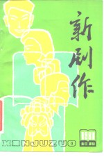 《新剧作》1981年增刊