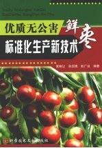 优质无公害鲜枣标准化生产新技术