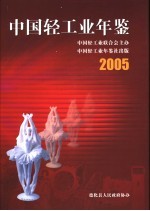 中国轻工业年鉴  2005