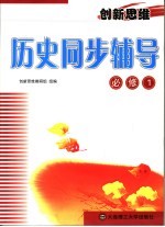 创新思维历史同步辅导  必修1