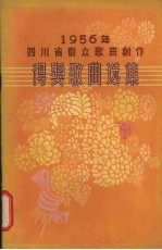 1956年四川省群众歌曲创作得奖歌曲选集