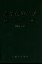 宁波教育年鉴  2008年卷