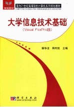 大学信息技术基础 Visual FoxPro版