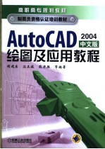 AutoCAD绘图及应用教程  2004中文版