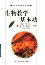 生物教学基本功