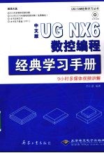 中文版UG NX 6数控编程经典学习手册