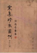 宋集珍本丛刊  第59册