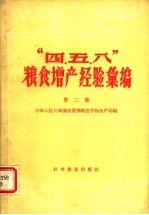 “四、五、八”粮食增产经验汇编  第2集