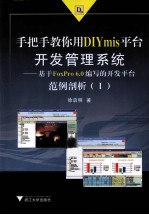 手把手教你用DIYmis平台开发管理系统  基于FoxPro6.0编写的开发平台范例剖析