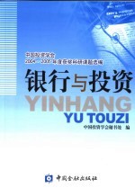 银行与投资  中国投资学会204-2005年度获奖科研课题选编