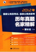 2012年国家公务员考试、省级公务员联考历年真题名家精解