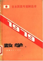 1979  日本国高考题解译  数学  上