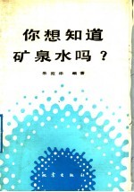 你想知道矿泉水吗?