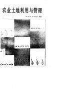 农业土地利用与管理