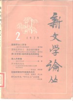 新文学论丛  1979  2