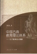 中国古典教育理论体系  孔子教育语义集解