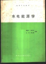 水电能源学