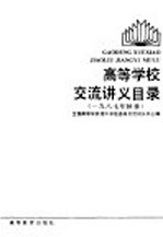 高等学校交流讲义目录  1987年秋季  1987年秋季