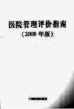 医院管理评价指南  2008年版