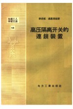 电业工人学习文选  14  高压隔离开关的连锁装置