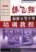 练飞指  最新五笔字型培训教程