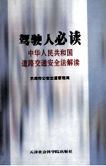 驾驶人必读  中华人民共和国道路交通安全法解读