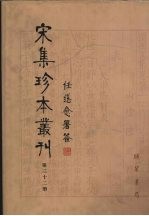 宋集珍本丛刊  第32册