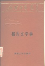 延安文艺丛书  第6卷  报告文学卷