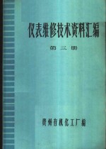 仪表维修技术资料汇编  第3册