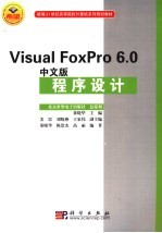 Visual FoxPro 6.0中文版程序设计