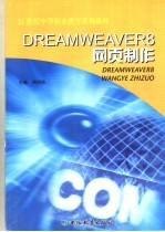 DREAMWEAVER 8网页制作