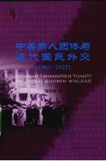 中美商人团体与近代国民外交（1905-1927）