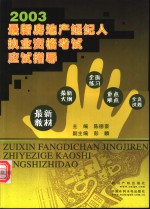 2003最新房地产经纪人执业资格考试应试指导