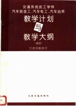 交通系统技工学校汽车钣金工、汽车电工、汽车站务教学计划与教学大纲  试行