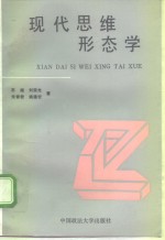 现代思维形态学