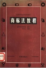 高等学校法学试用教材  高标法教程