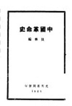 中国革命史