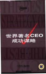 世界著名CEO成功谋略