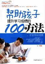 帮助孩子提升学习成绩的100个方法