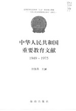 中华人民共和国重要教育文献  1949-1975