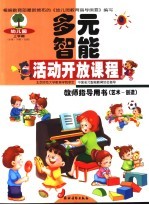 幼儿园多元智能活动开放课程教师指导用书  艺术-创造  上学期  小班·中班·大班