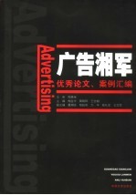 广告湘军  优秀论文、案例汇编