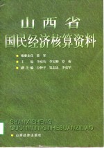 山西省国民经济核算资料