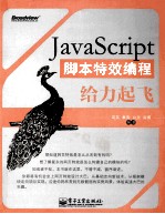 JavaScript脚本特效编程给力起飞